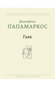 Гьяк. Сборник рассказов