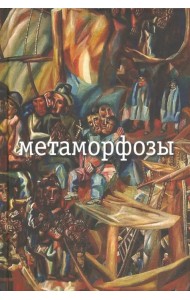 Метаморфозы
