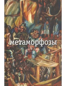 Метаморфозы