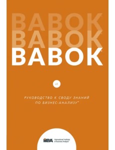BABOK. Руководство к Своду знаний по бизнес-анализу. Версия 3.0