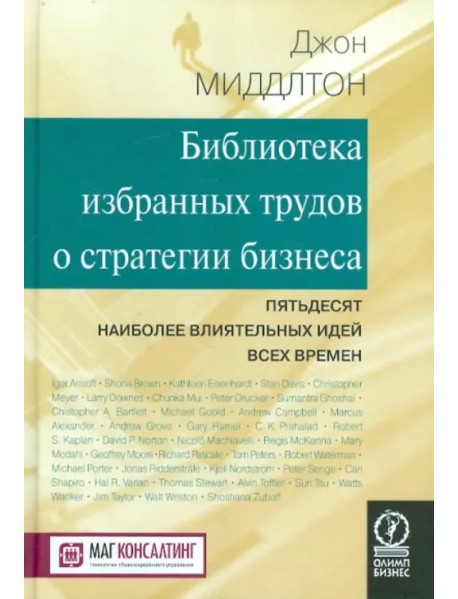 Библиотека избранных трудов стратегии бизнеса. Пятьдесят наиболее влиятельных идей всех времен