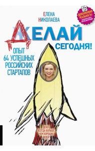 Делай сегодня!