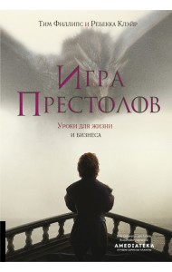 Игра престолов. Уроки для жизни и бизнеса
