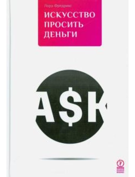 Искусство просить деньги