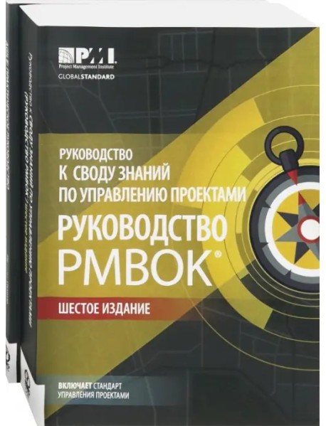 Руководство к своду знаний по управлению проектами (Руководство PMBOK)+Аgile. Комплект из 2-х книг