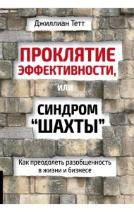 Проклятие эффективности, или Синдром 