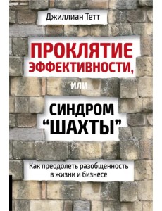 Проклятие эффективности, или Синдром "шахты" Проклятие эффективности, или Синдром "шахты"