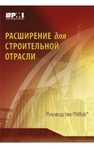 Расширение для строительной отрасли к 3-му изд. Руководства к своду знаний по управлению проектами