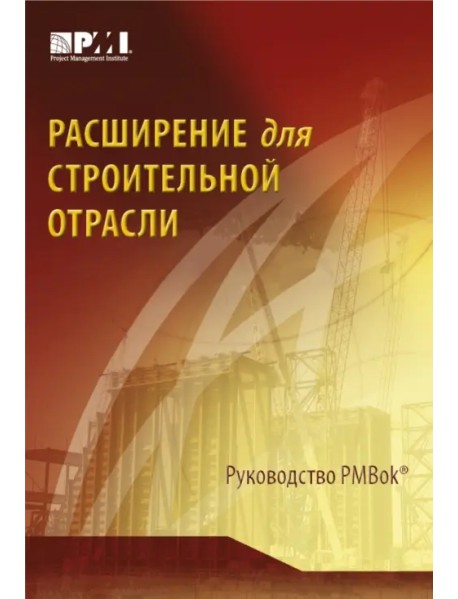 Расширение для строительной отрасли к 3-му изд. Руководства к своду знаний по управлению проектами