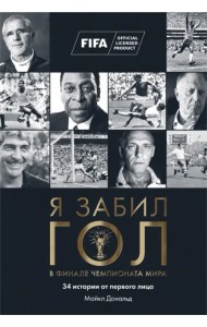 Я забил гол в финале чемпионата мира