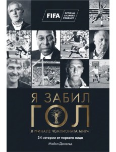 Я забил гол в финале чемпионата мира Я забил гол в финале чемпионата мира