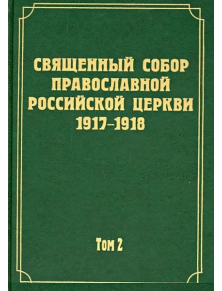 Документы Священного Собора РПЦ 1917-1918 гг. Том 2. Протоколы Соборного Совета