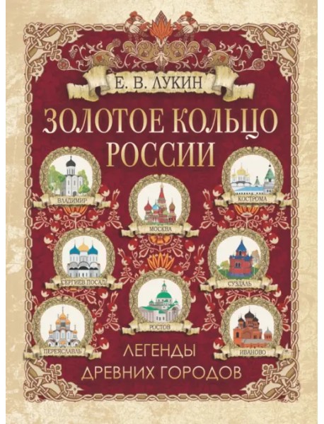 Золотое кольцо России. Легенды древних городов