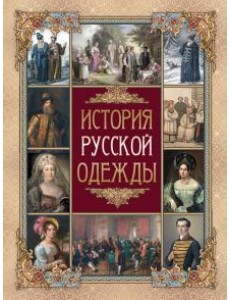 История русской одежды