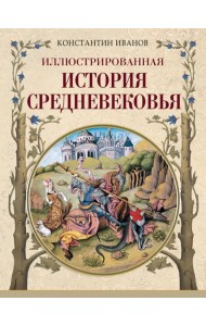 Иллюстрированная история Средневековья