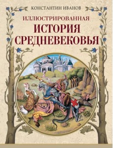 Иллюстрированная история Средневековья