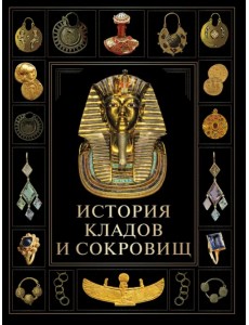 История кладов и сокровищ История кладов и сокровищ