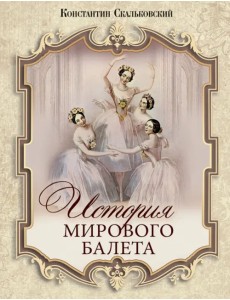 История мирового балета