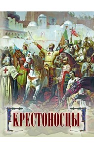 Крестоносцы
