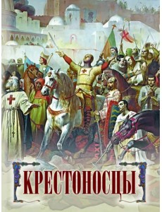 Крестоносцы