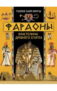 Фараоны. Властелины Древнего Египта