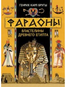 Фараоны. Властелины Древнего Египта