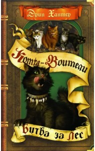 Битва за лес