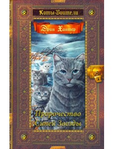 Пророчество Синей Звезды