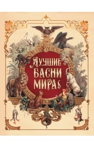 Лучшие басни мира