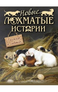 Новые лохматые истории. Рассказы о собаках