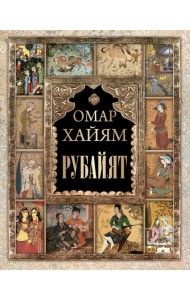 Рубайят