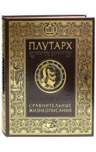 Сравнительные жизнеописания