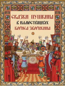 Сказки Пушкина в иллюстрациях Бориса Зворыкина