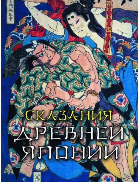 Сказания древней Японии