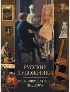 Русские художники. Расшифрованные шедевры