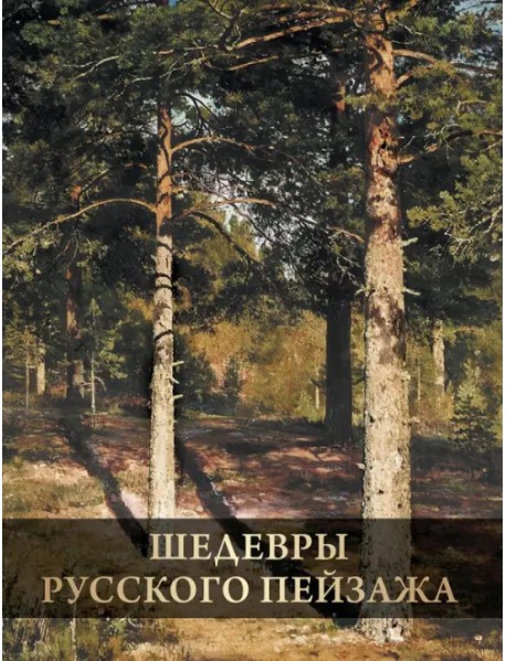 Шедевры русского пейзажа
