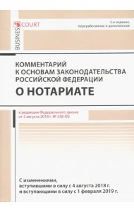 Комментарий к основам законод. РФ о нотариате