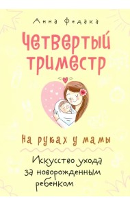 Четвертый триместр. На руках у мамы. Искусство ухода за новорожденным ребенком