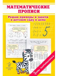 Математические прописи. Решаю примеры и задачи в детском саду и дома Математические прописи. Решаю примеры и задачи в детском саду и дома