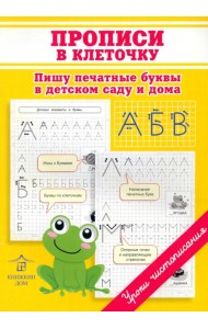 Прописи в клеточку. Пишу печатные буквы в детском саду и дома