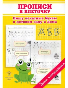 Прописи в клеточку. Пишу печатные буквы в детском саду и дома