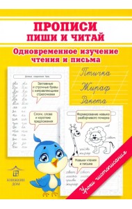 Прописи. Пиши и читай. Одновременное изучение чтения и письма в детском саду и дома