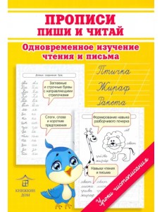 Прописи. Пиши и читай. Одновременное изучение чтения и письма в детском саду и дома Прописи. Пиши и читай. Одновременное изучение чтения и письма в детском саду и дома