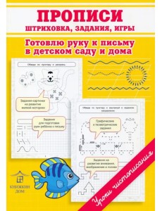 Прописи. Штриховка, задания, игры. Готовлю руку к письму в детском саду и дома