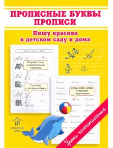 Прописные буквы. Прописи. Пишу красиво в детском саду и дома