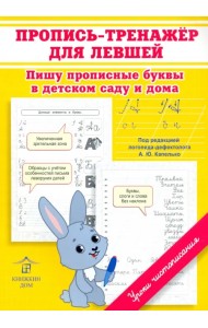 Пропись-тренажер для левшей