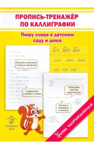 Пропись-тренажёр по каллиграфии. Пишу слова в детском саду и дома