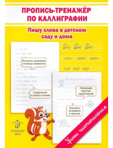 Пропись-тренажёр по каллиграфии. Пишу слова в детском саду и дома