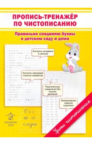 Пропись-тренажер по чистописанию. Правильно соединяю буквы в детском саду и дома