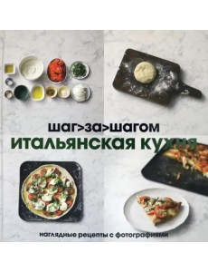 Итальянская кухня. Шаг за шагом